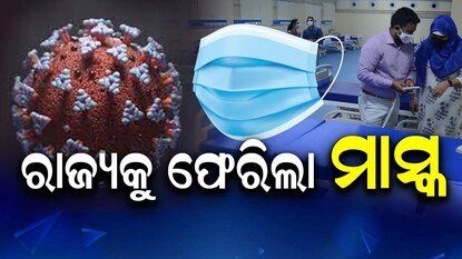 Corona : ରାଜ୍ୟର ସମସ୍ତ ହସ୍ପିଟାଲରେ ମାସ୍କ ବାଧ୍ୟତାମୂଳକ; କଟକଣା ଜାରିକଲା ସ୍ବାସ୍ଥ୍ୟ ବିଭାଗ