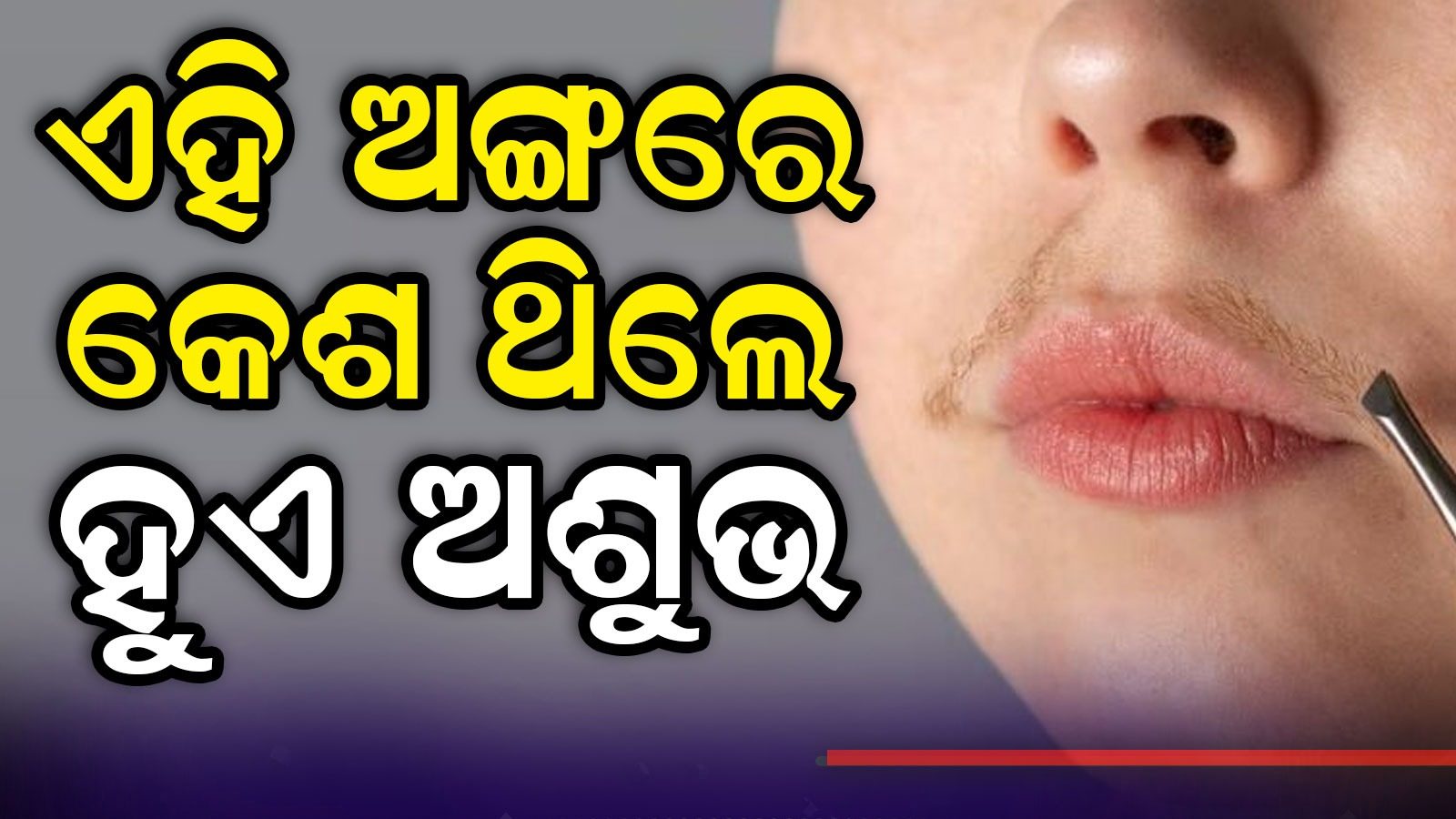 What happens if girls have hair in this part ଝିଅ ମାନଙ୍କର ଏହି ଅଙ୍ଗରେ କେଶ