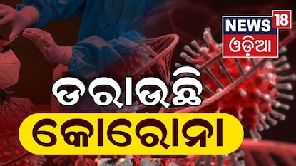 Covid-19 Update : ଡରାଉଛି କୋରୋନା; ୭ ଦିନରେ ୮୧% ନୂଆ ମାମଲା Covid-19 Update : ଡରାଉଛି କୋରୋନା; ୭ ଦିନରେ ୮୧% ନୂଆ ମାମଲା