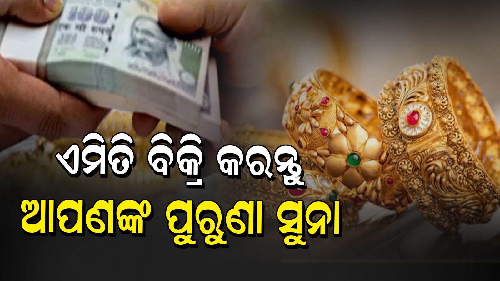 କିପରି ବିକ୍ରି କରିବେ ଆପଣଙ୍କ ପୁରୁଣା ସୁନା ଅଳଙ୍କାର; ବଦଳିଲା ହଲମାର୍କିଂ ସୁନାର