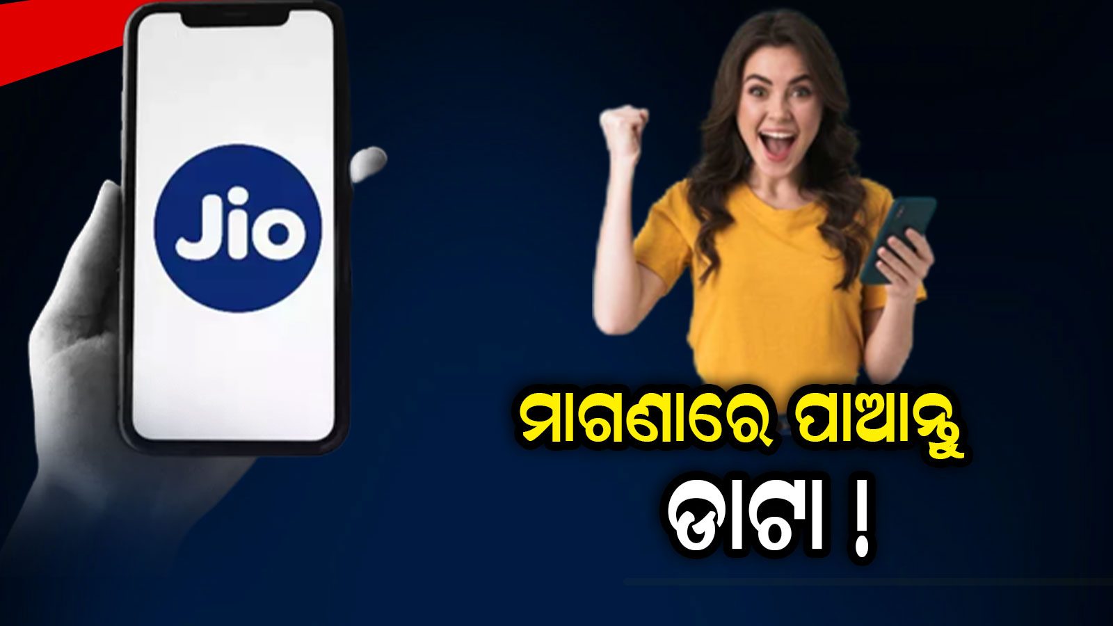 Jio Service Rakshit Jio Offer: ଜିଓ ସିମ୍ ବ୍ୟବହାରକାରୀଙ୍କ ପାଇଁ ଖୁସି ଖବର... ମାଗଣାରେ ପାଆନ୍ତୁ ...