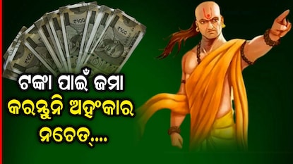 ହଠାତ ଧନ ପାଇଲେ ଜମା କରନ୍ତୁନି ଏହି ଭୁଲ ହଠାତ ଧନ ପାଇଲେ ଜମା କରନ୍ତୁନି ଏହି ଭୁଲ