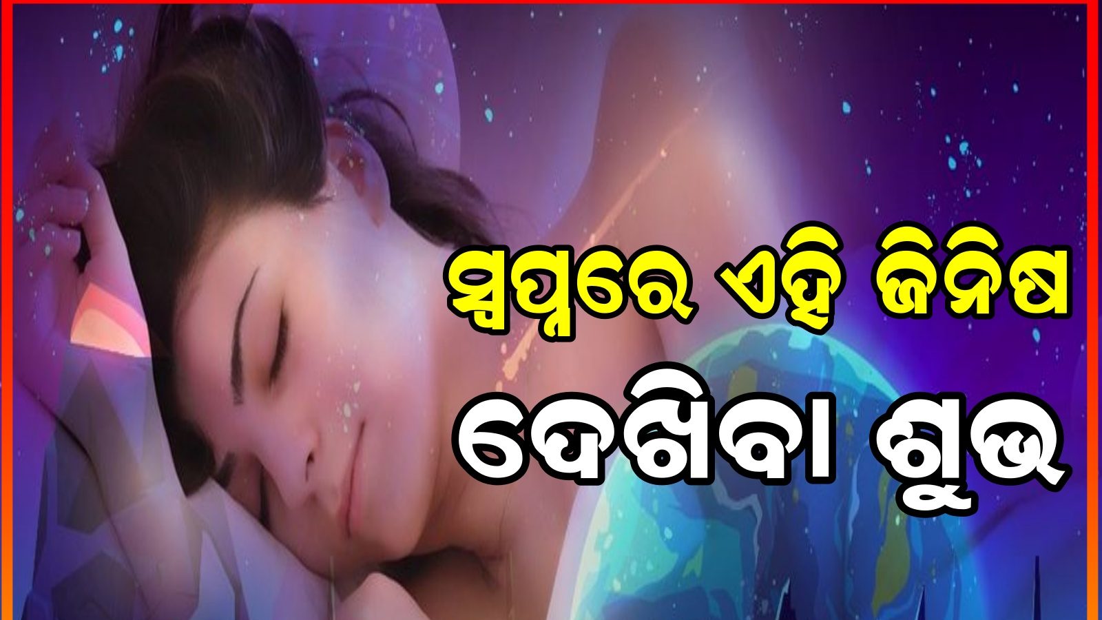 Dream Astrology ସ୍ବପ୍ନରେ ଏହି ୪ଟି ଜିନିଷ ଦେଖିଲେ, ବଦଳିଯିବ ଆପଣଙ୍କ ଜୀବନ