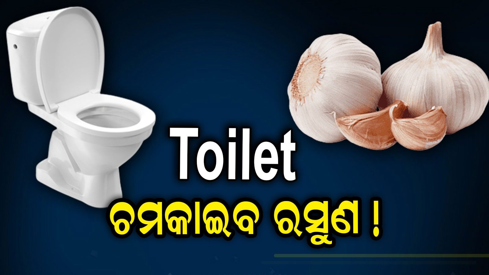 ସାରା ରାତି ଶୌଚାଳୟରେ ରଖିଦିଅନ୍ତୁ ଗୋଟିଏ ରସୁଣ, ସକାଳୁ ଦେଖିବେ ଯାଦୁ! Put a