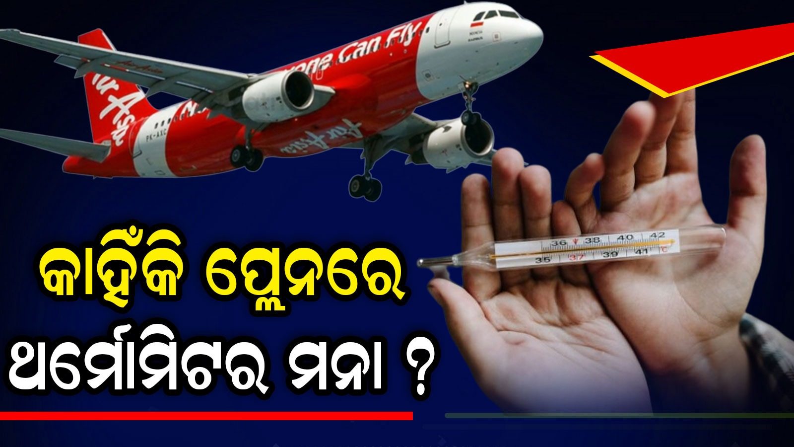 କାହିଁକି, ଫ୍ଲାଇଟରେ ଯାତ୍ରା କରିବା ସମୟରେ ଥର୍ମୋମିଟର ନେବା ନିଷେଧ Thermometer is not allowed in Flight