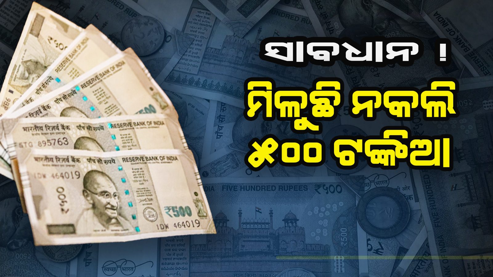 Fake Rs 500 Notes: ବଜାରରେ ମିଳୁଛି ନକଲି ୫୦୦ ଟଙ୍କିଆ...RBI ଜାରି କଲା ...