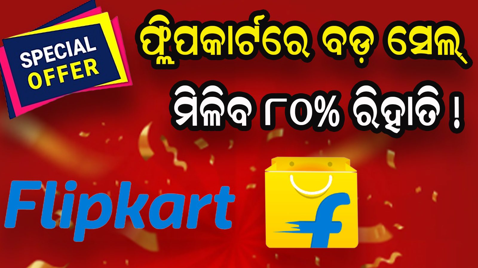 Flipkart SALE କାଲିଠୁ ଫ୍ଲିପକାର୍ଟରେ ବଡ଼ ସେଲ୍‌... ମିଳିବ ୮୦ ରିହାତି