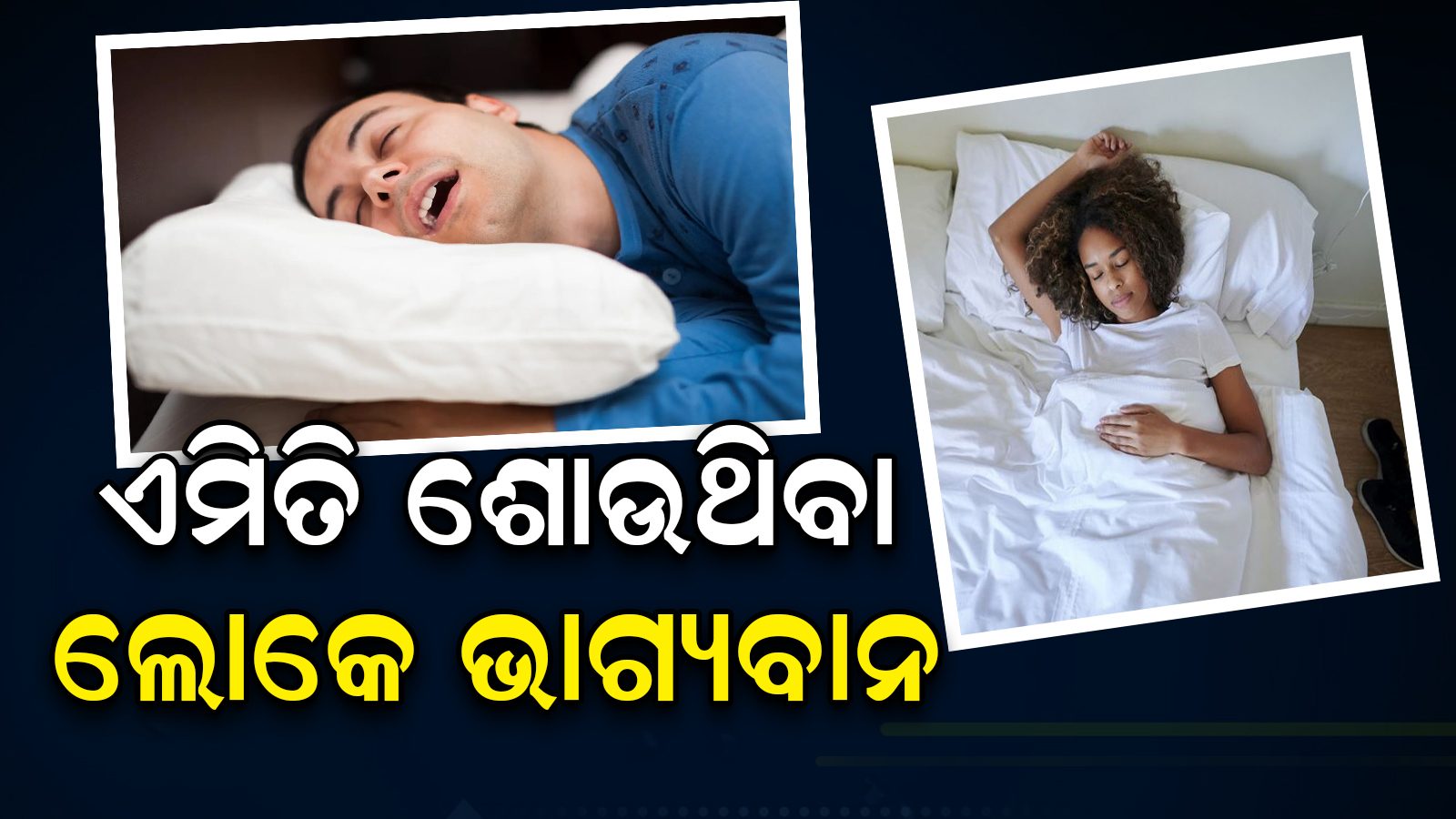 ଶୋଇବା ଶୈଳୀରୁ ଆପଣ ଜାଣିପାରିବେ ଲୋକଙ୍କ ଉପରେ ରହିଛି କେଉଁ ଗ୍ରହର ପ୍ରଭାବ