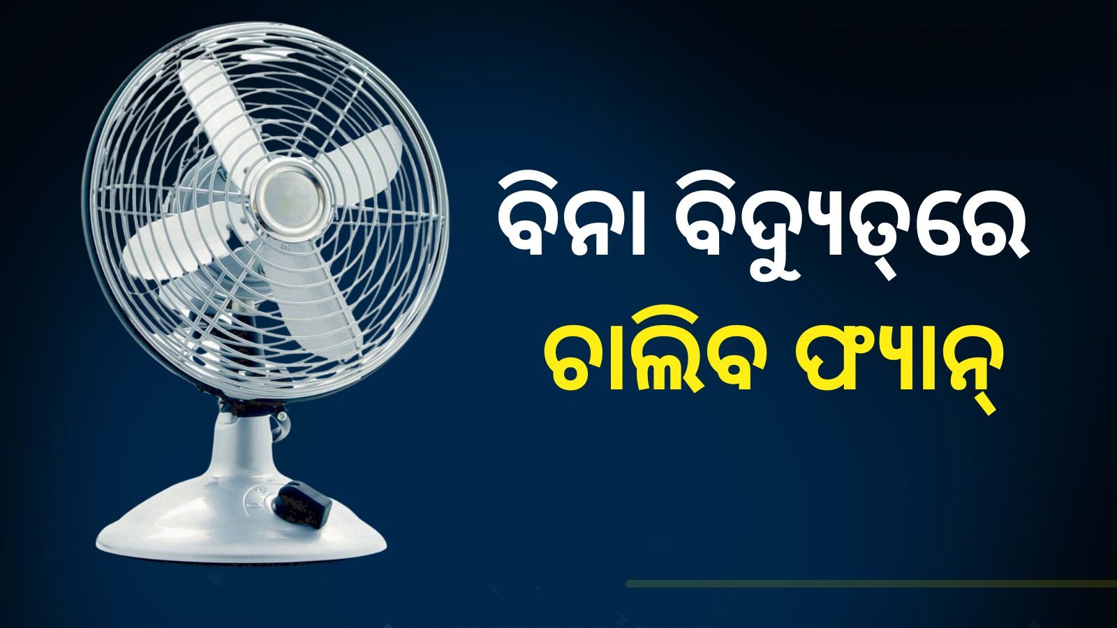 Fan Without Electricity ବିନା ବିଦ୍ୟୁତ୍‌ରେ ଚାଲିବ ଫ୍ୟାନ୍...ମୂଲ୍ୟ ବି ବହୁତ୍‌ କମ୍ ! These fans will