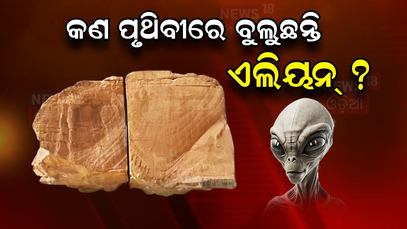 Aliens Fear: କଣ ପୃଥିବୀକୁ ଆସି ବଡ଼ ବଡ଼ ପଥର କାଟି ଦେଉଛନ୍ତି ଏଲିୟନ୍ସ? rock of ...
