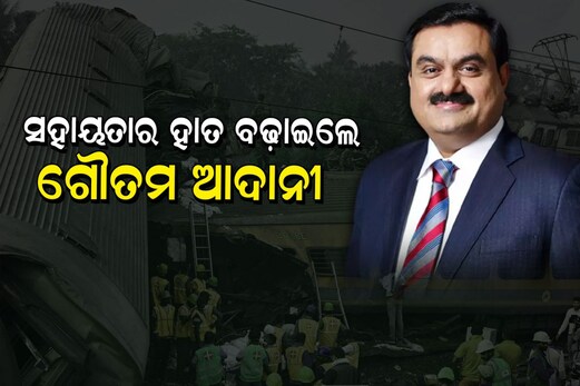 Odisha Train Accident: ପିଲାଙ୍କ ପାଠପଢ଼ା ଖର୍ଚ୍ଚ ଉଠାଇବେ ଆଦାନୀ