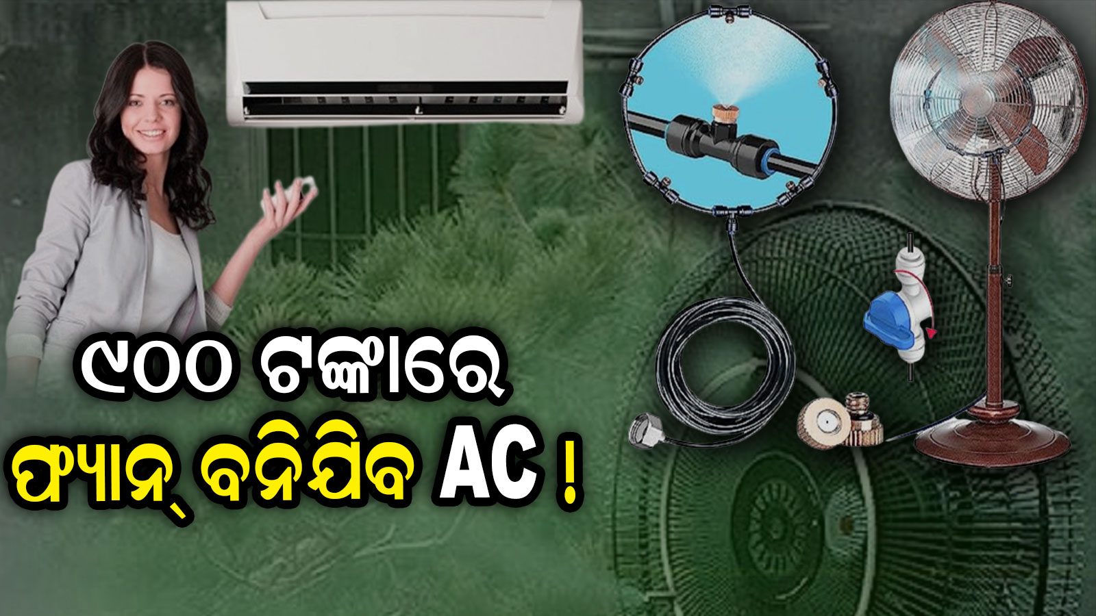 FAN to AC ୯୦୦ ଟଙ୍କା ଖର୍ଚ୍ଚ କରନ୍ତୁ ଏସି୍‌ ପରି ଥଣ୍ତା ଦେବ ଫ୍ୟାନ୍‌ ! Use