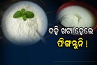 ଦହି ଖଟା ଓ ଖରାପ ହେଲେ ଫିଙ୍ଗୁଛନ୍ତି କି? ରୋଷେଇ ଘରେ ଆସିବ କାମରେ..