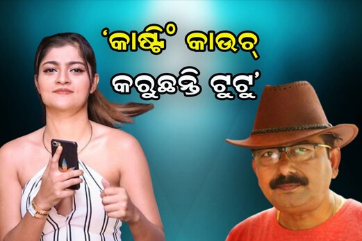 ନବାଗତ ଝିଅଙ୍କୁ ଟୁଟୁ ନାୟକ ଶୋଷଣ କରୁଛନ୍ତି : ପ୍ରକୃତି ମିଶ୍ର