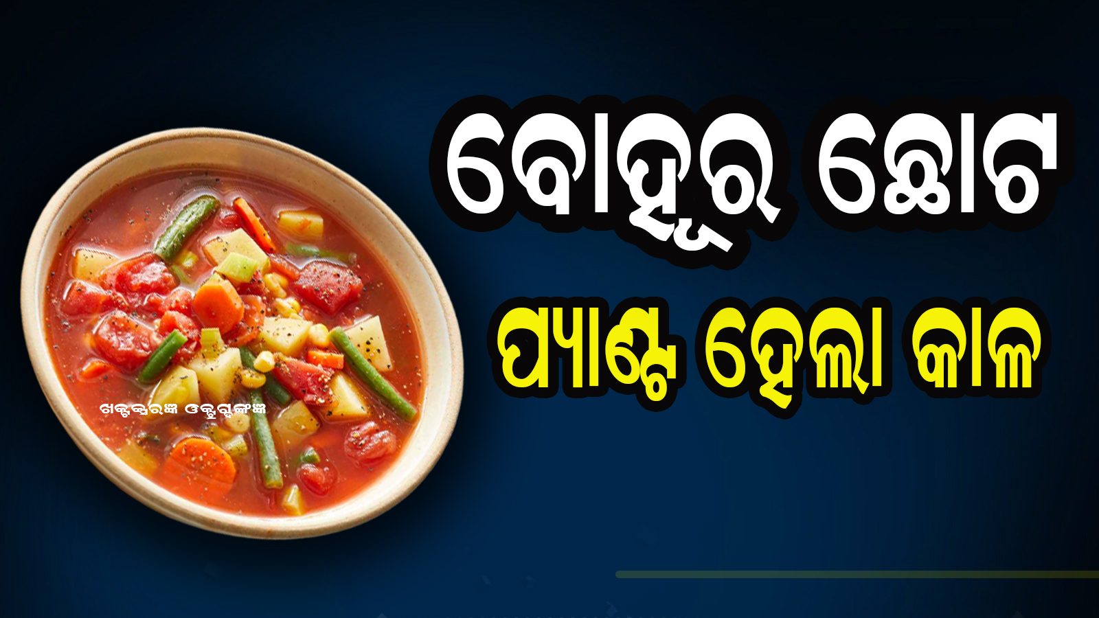 ବୋହୂର ଛୋଟ ପ୍ୟାଣ୍ଟ ଦେଖି ମୁହଁକୁ ଗରମ ସୁପ୍ ଫୋପାଡିଲେ ଶାଶୂ; ମାମଲା ପହଞ୍ଚିଲା