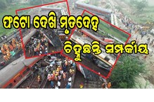 Odisha Train Accident: ଫଟୋ ଦେଖି ମୃତଦେହ ଚିହ୍ନୁଛନ୍ତି ସମ୍ପର୍କୀୟ