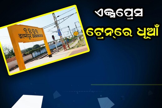 Express Train: ଏକ୍ସପ୍ରେସ ଟ୍ରେନ୍‌ରେ ଧୂଆଁ...ଭୟଭୀତ ଯାତ୍ରୀ