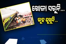 Odisha Train Accident: ଲୁହ ଦେଇଗଲା ଲୌହ ଦାନବ... ଆଖିରୁ ଶୁଖୁନି ଲୁହ...