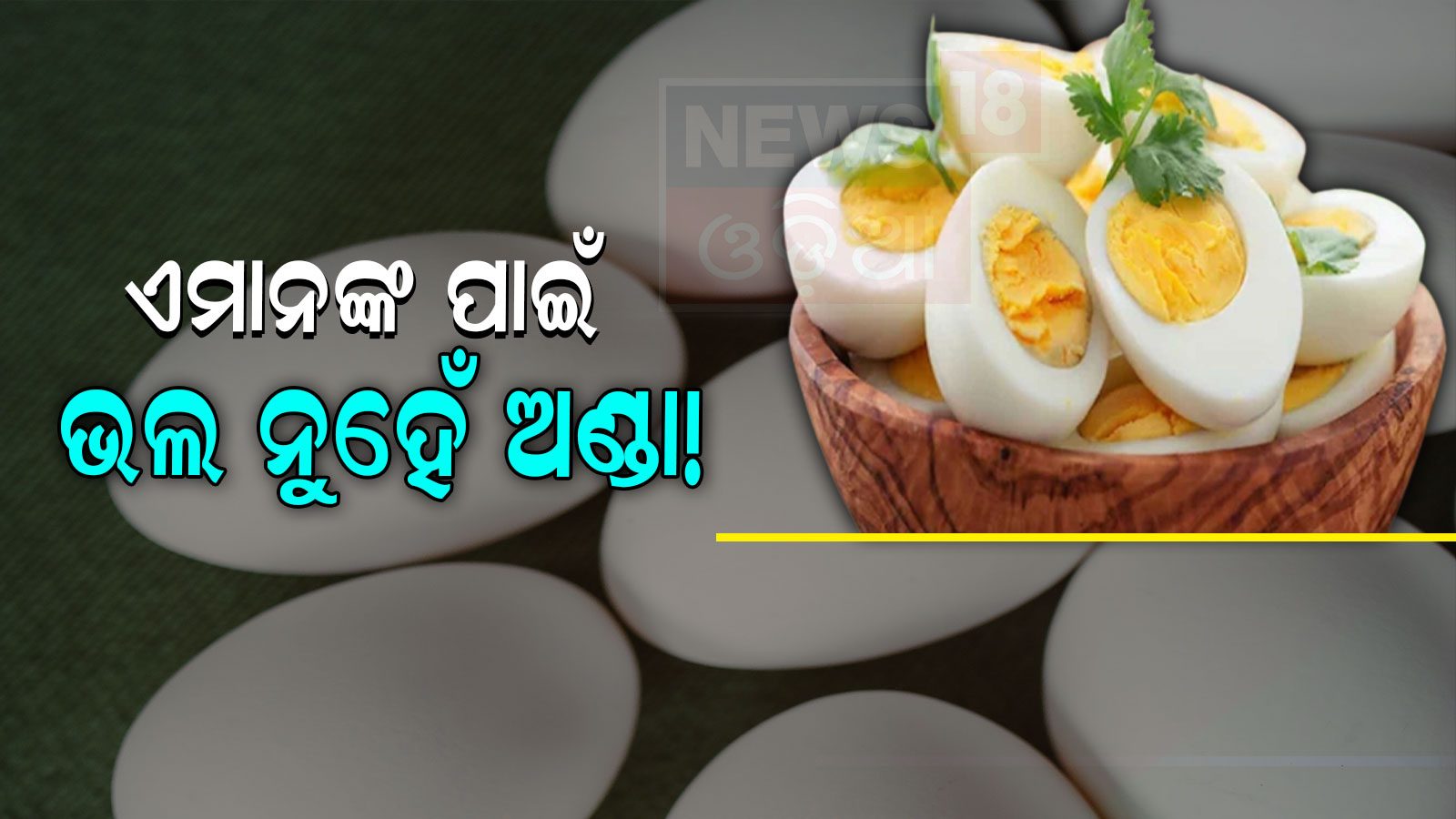 side Effect of Egg ଭଲ ସହ କ୍ଷତି ବି କରିଥାଏ ଅଣ୍ଡା! ଏମାନଙ୍କ ପାଇଁ ହୋଇପାରେ