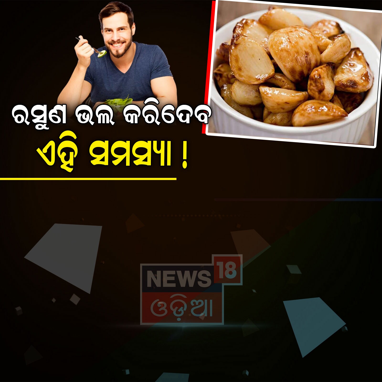 Garlic Health Tips ତକିଆ ତଳେ ରସୁଣ ରଖି ଶୋଇଲେ କଣ ହେବ? ୭ଦିନରେ ମିିଳିବ ଫଳାଫଳ
