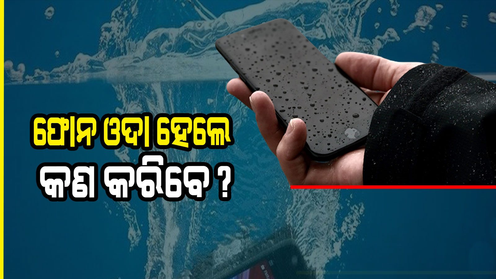 Monsoon Tips ବର୍ଷାରେ ଫୋନ ଓଦା ହୋଇଯାଇଛି କି? ଜାଣନ୍ତୁ ଏହି ଟିପ୍ସ, ଆସିବ