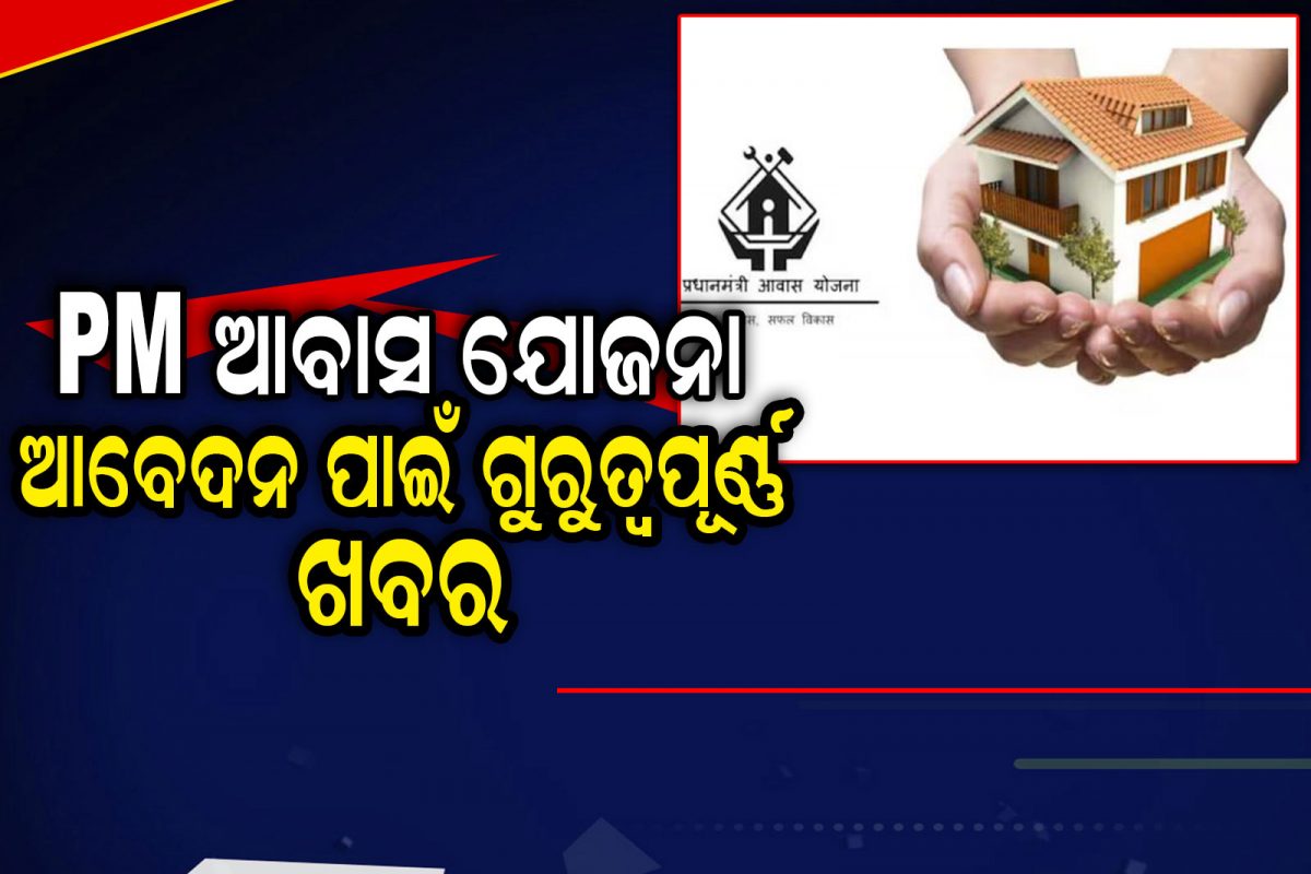 Awas Raksha Awas Yojana: ଆବାସ ଯୋଜନା ପାଇଁ କରିବେ କି ଆବେଦନ? ପାଖରେ ଅଛି ତ ଏହି କାଗଜ ...