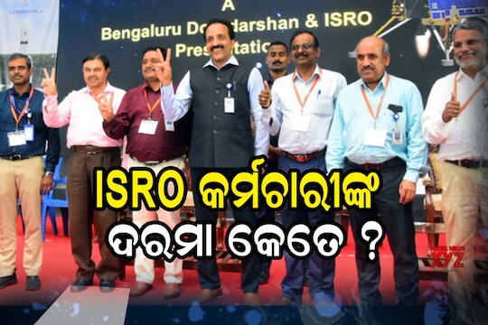 ISRO କର୍ମଚାରୀଙ୍କ ଦରମା କେତେ ? କଣ ମିଳେ ସୁବିଧା ? – News18 ଓଡିଆ