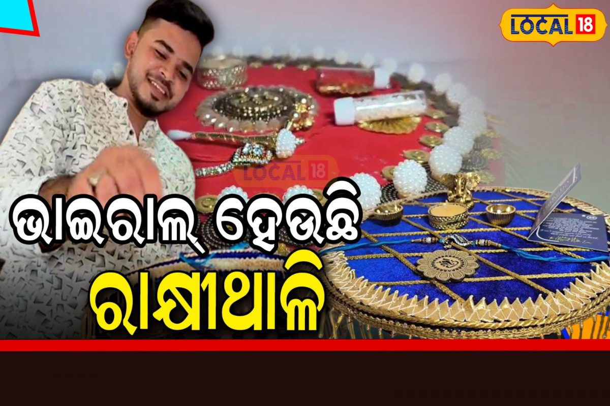 Bapi Rakshi Special Rakshi: ବଜାରରେ ଥାଳି ରାକ୍ଷୀର ଚାହିଦା, ଦେଖିଲେ ଭରିଯାଉଛି ମନ – News18 ...