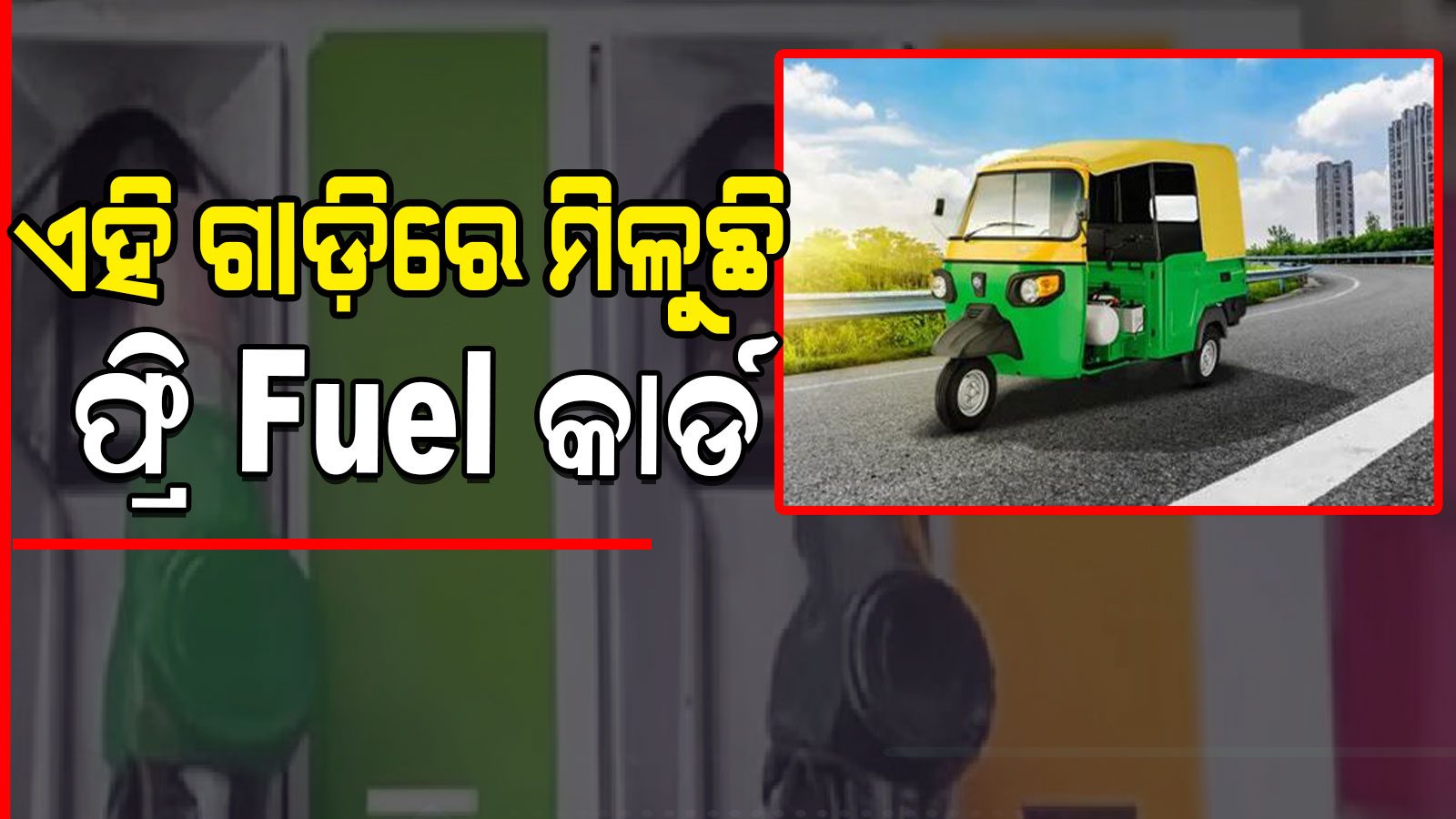 ଏହି ଗାଡ଼ି ପାଇଁ ମିଳୁଛି ୨ ହଜାରୁ ନେଇ ୫ ଲକ୍ଷ ଟଙ୍କା ପର୍ଯ୍ୟନ୍ତ ମାଗଣା ଇନ୍ଧନ କାର୍ଡ These car people