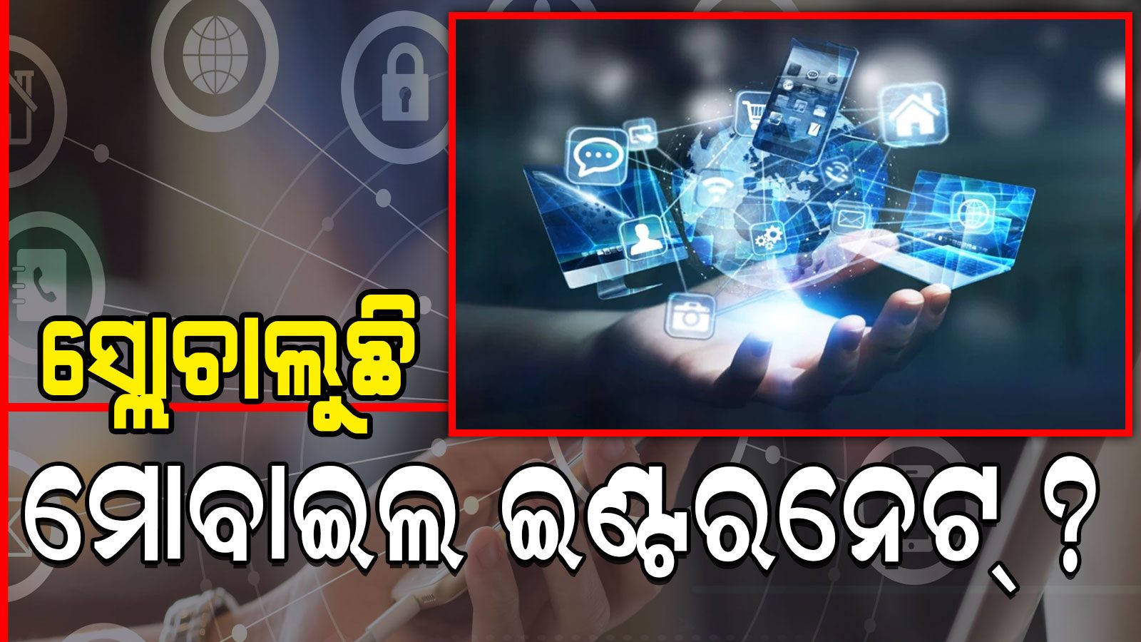 ସ୍ଲୋ ଚାଲୁଛି କି ମୋବାଇଲ ବିରକ୍ତି ନହୋଇ କରନ୍ତୁ ଏହି କାମ, ଆସିବ