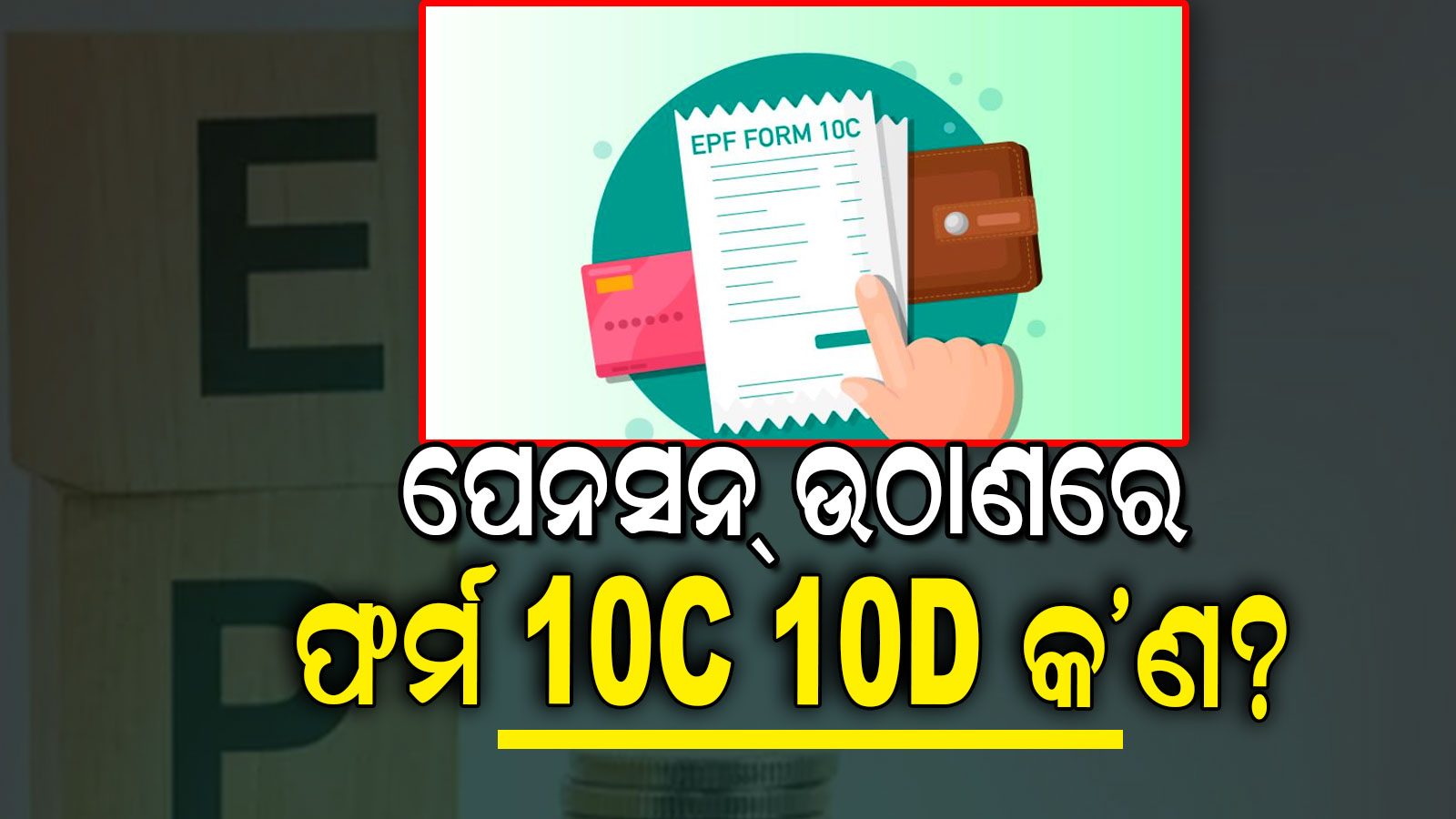 ଫର୍ମ 10C ଓ 10D କ'ଣ? EPFରେ ଟଙ୍କା ଉଠାଇବା ବେଳେ ନିହାତି ଆବଶ୍ୟକ, ଜାଣନ୍ତୁ ...