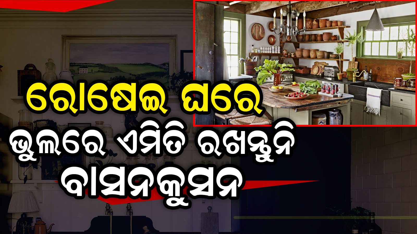 Vastu Tips ରୋଷେଇ ଘରେ ଏମିତି ରଖୁଛନ୍ତି କି ବାସକୁସନ; ଠିକରେ ରଖନ୍ତୁ... ନଚେତ୍