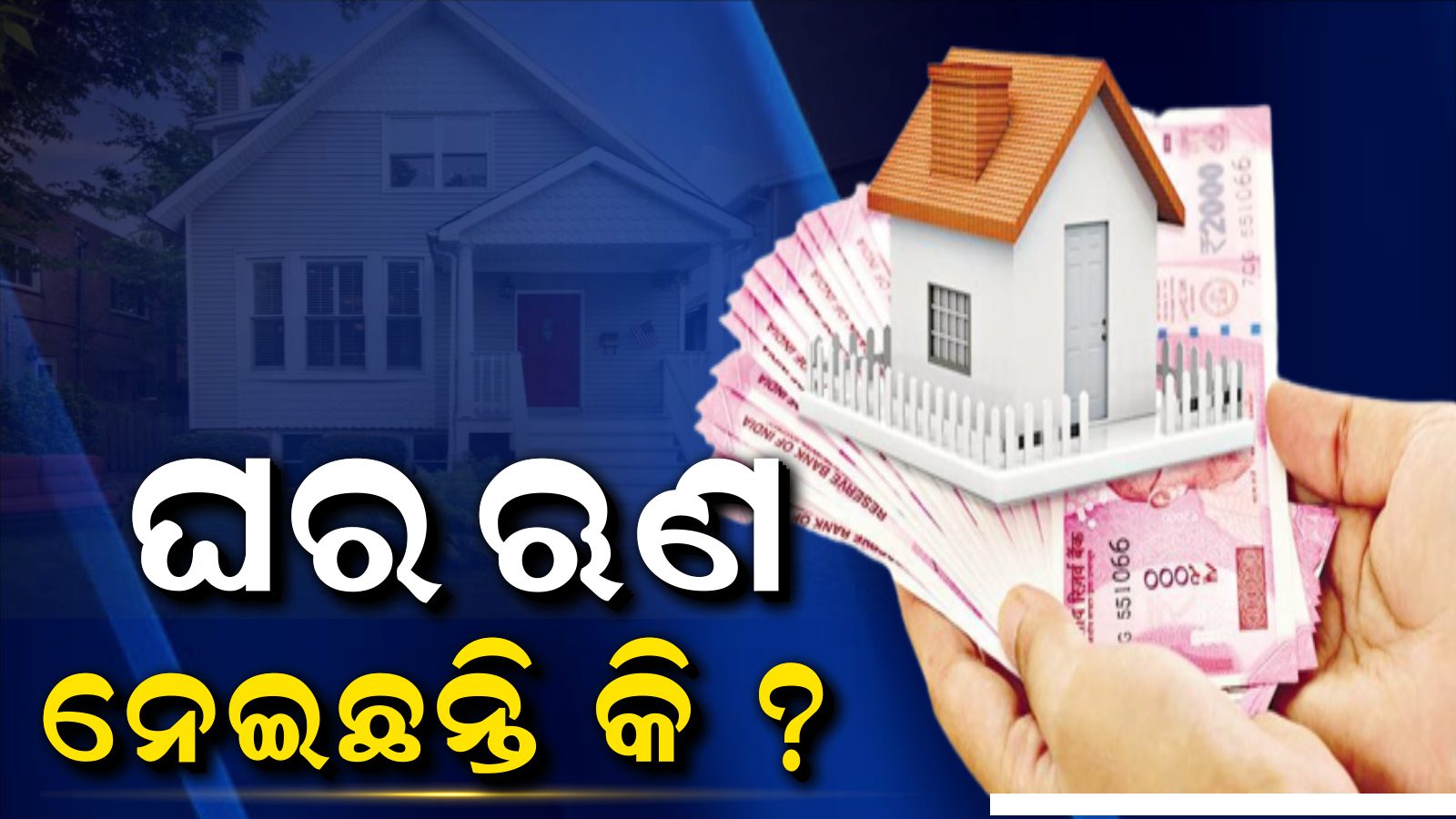 ଆପଣ ଘର ଋଣ ନେଇଛନ୍ତି କି ? RBI ନିୟମକୁ ଅନୁସରଣ କରନ୍ତୁ; ସଞ୍ଚୟ କରିବେ ଲକ୍ଷ ଲକ୍ଷ
