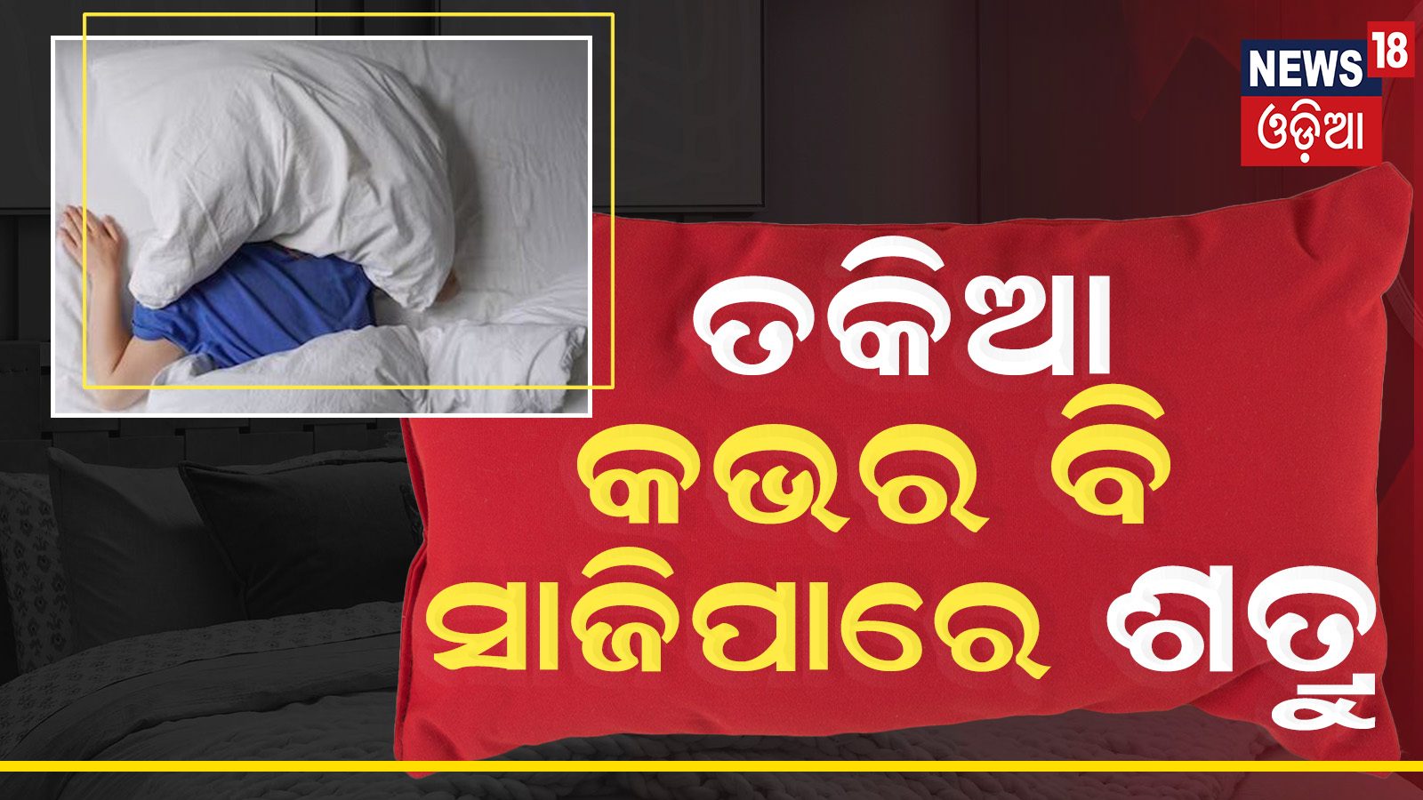 ତକିଆ କଭର ସାଜିପାରେ କ୍ଷତିକାରକ; ଏକ୍ସପର୍ଟ ଜଣାଇଲେ କେତେ ଦିନରେ ସଫା କରିବା ଜରୁରୀ