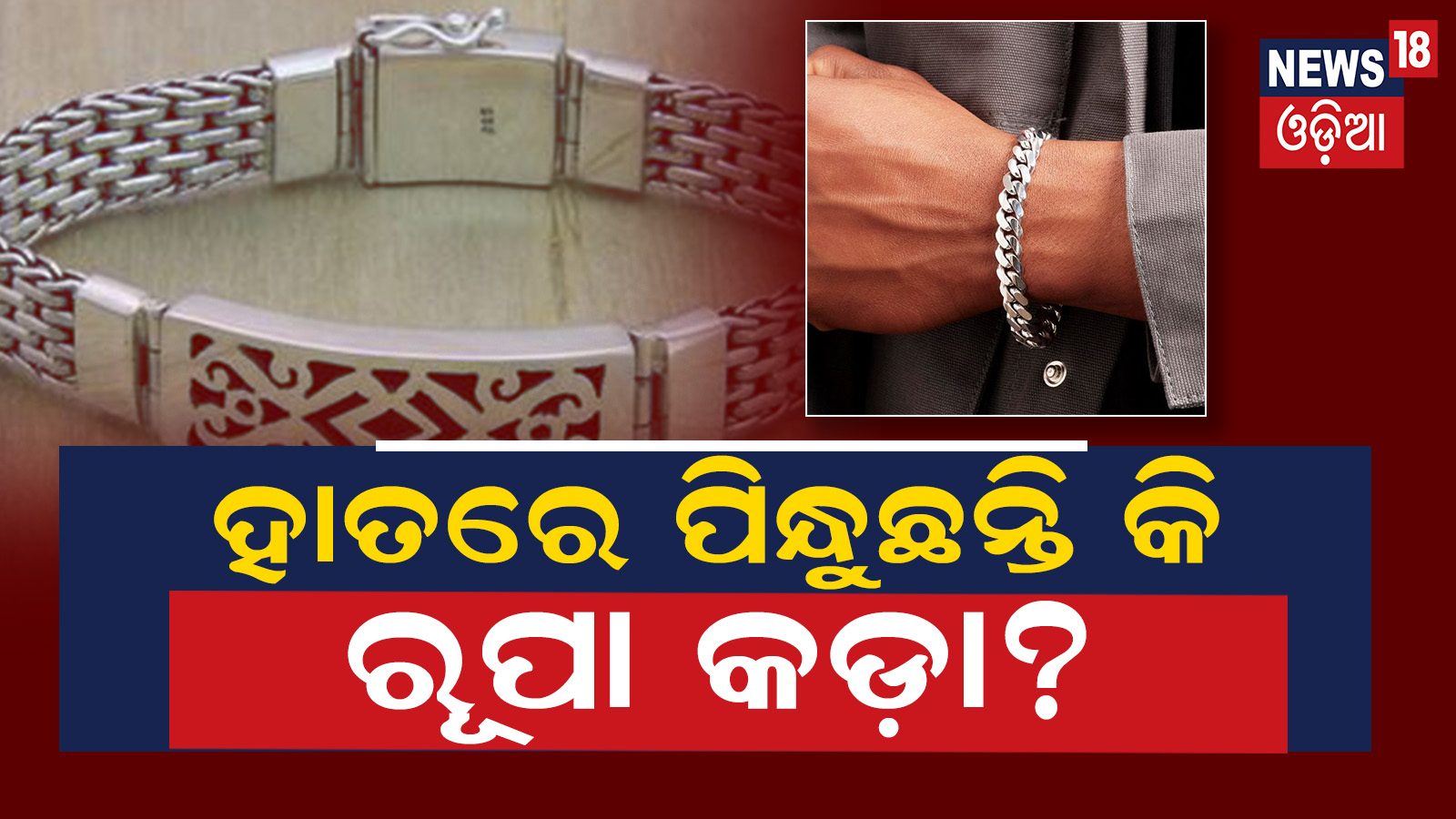 ରୂପା କଡ଼ା ଶରୀର ପାଇଁ ବରଦାନ; ପିନ୍ଧିକି ଦେଖନ୍ତୁ ମିଳିବ ଫାଇଦା.... Silver Kada Benefits for our body