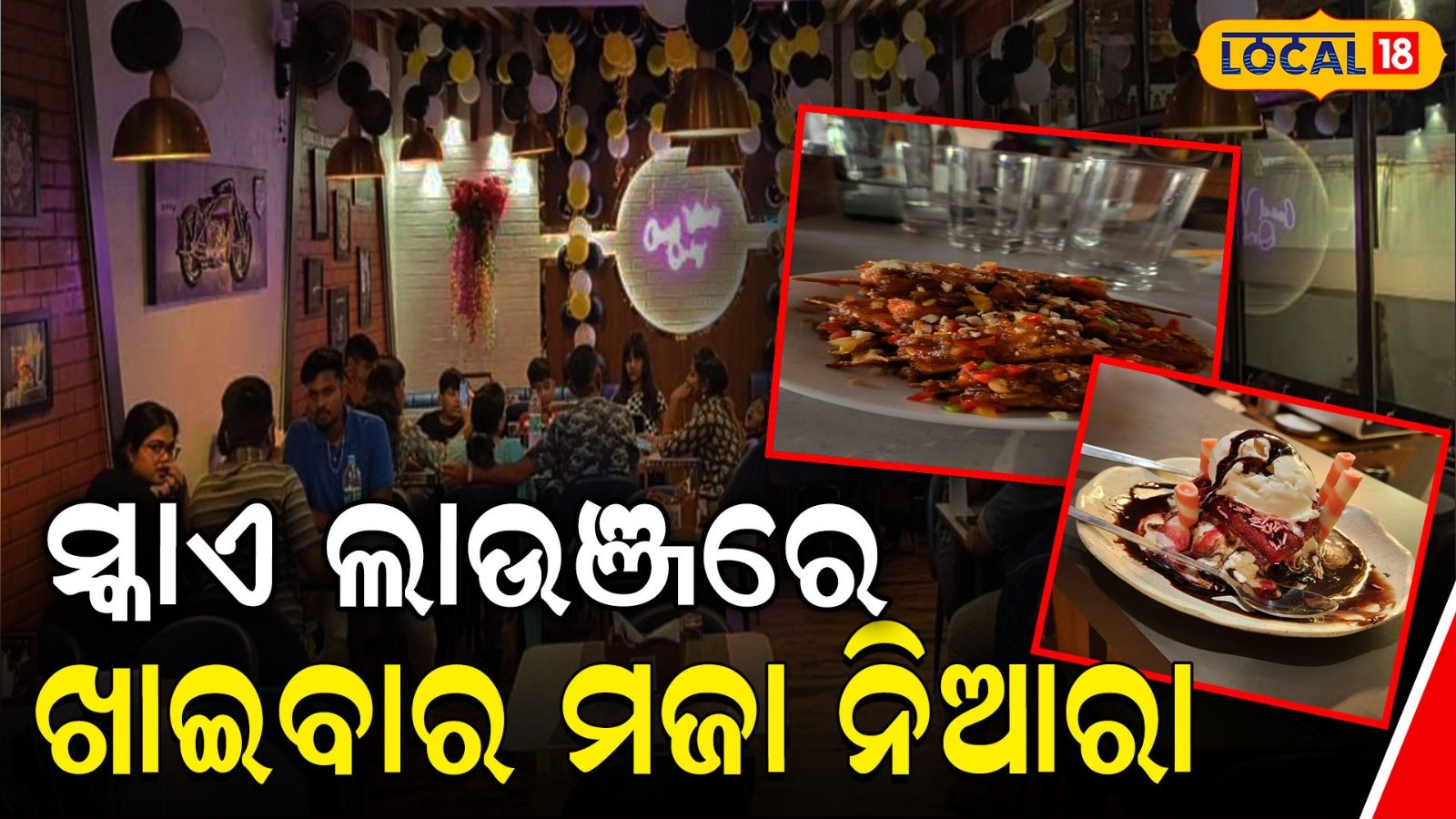 Sky Lounge Restaurant ନାଁ ଯେମିତି ନିଆରା ଟେଷ୍ଟ ବି ସେମିତି ଦମଦାର, ଥରେ