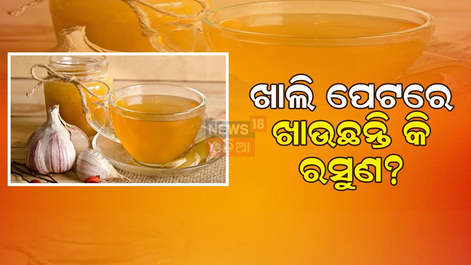 ଖାଲି ପେଟରେ ଗରମ ପାଣି ସହ ଖାଆନ୍ତୁ ୨ ପାଖୁଡ଼ା ରସୁଣ; ମିଳିବ ଗଜବ ଫାଇଦା 2 Garlic