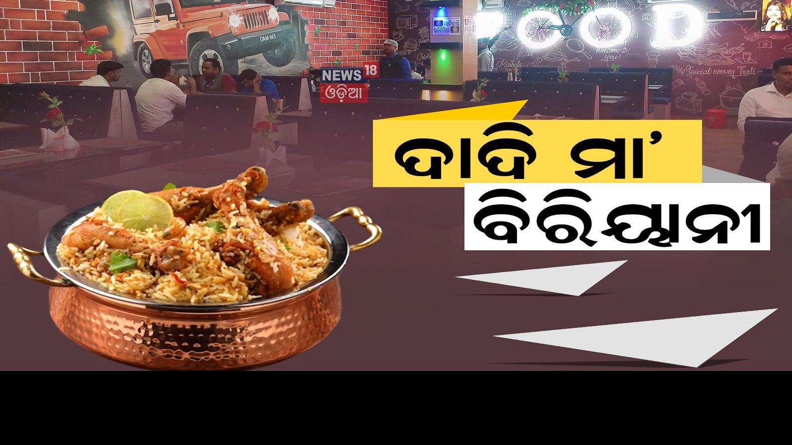 Dadi Maa Biryani: ନାଁ ଯେମିତି ୟୁନିକ୍‌, ଟେଷ୍ଟ ସେମିତି ଦମଦାର୍‌, ଦାଦି ମା ...