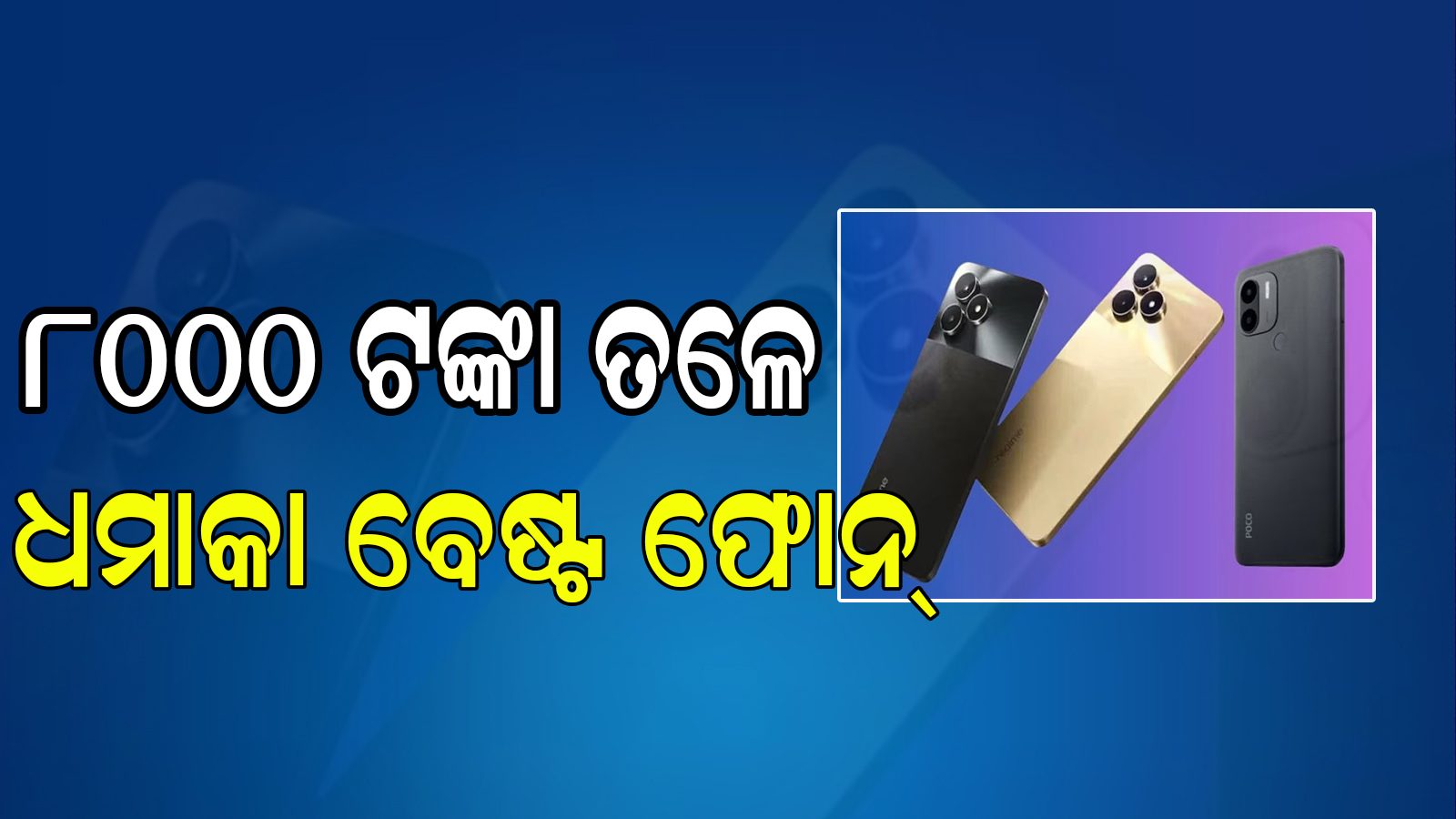 Cheapest phone ୮୦୦୦ ଟଙ୍କା ତଳେ ଧମାକା ଫୋନ୍‌; କିଣନ୍ତୁ ଜଲଦି, ସରିଯିବ ଷ୍ଟକ୍