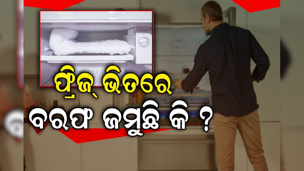 Kitchen Hacks ଫ୍ରିଜ୍‌ରେ ବରଫ ଜମୁଛି କି ? କରନ୍ତୁ ଏହି କାମ...ଆଉ ଜମା ହେବ