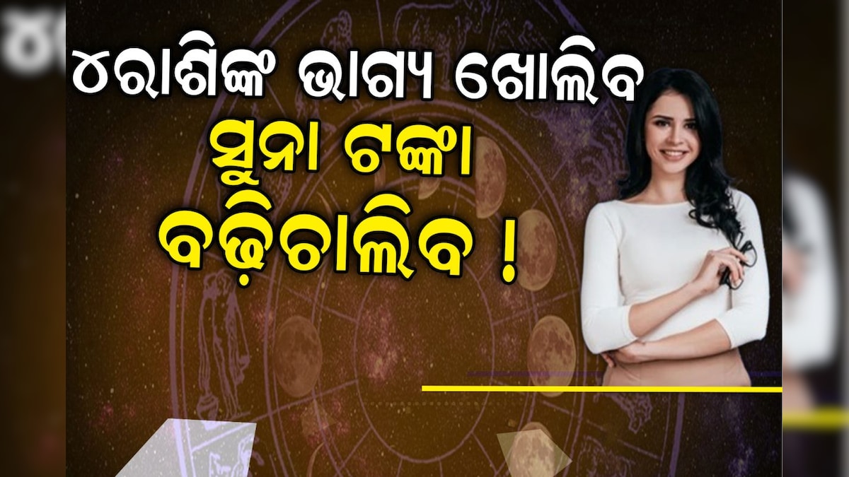 Margashirsha Purnima ୪ରାଶିଙ୍କ ଉପରେ ଲକ୍ଷ୍ମୀଙ୍କ କୃପା ଯେତେ ଖର୍ଚ୍ଚ କଲେ ସରିବନି Margashirsha 8973