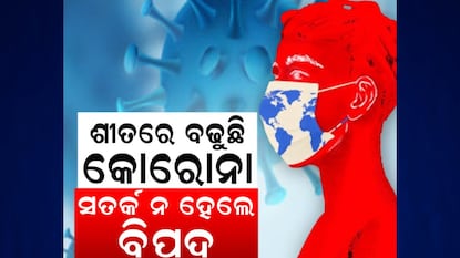 ବଢୁଛି କୋରୋନା ସଂକ୍ରମଣ? ବଢୁଛି କୋରୋନା ସଂକ୍ରମଣ?