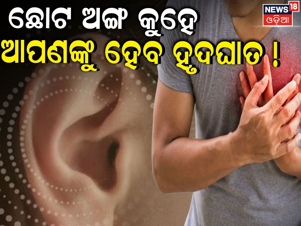 Heart Attack: କେବଳ ଛାତି ନୁହେଁ ଏହି ଛୋଟ ଅଙ୍ଗରେ ଦେଖାଯାଏ ସାଇଲେଣ୍ଟ ଲକ୍ଷଣ ...