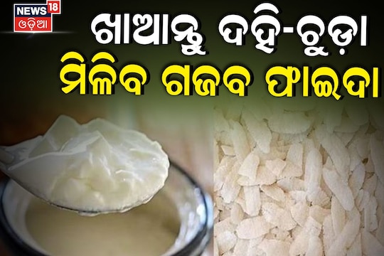 ଶୀତଦିନେ ଚୁଡ଼ା-ଦହି ଖାଇଲେ କଣ ହେବ? ମିଳିବ ଲାଭ ନା କରାଇବ କ୍ଷତି... Eating ...