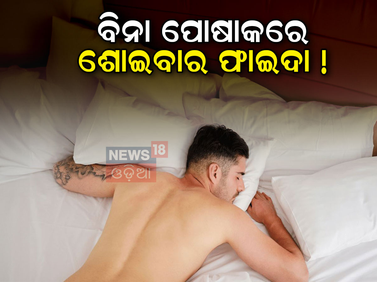 Sleeping Habits: ବିନା ପୋଷାକରେ ଶୋଇଲେ କଣ ହେବ? ଜାଣନ୍ତୁ... Benefits of sleeping  naked know the benefits here – News18 ଓଡିଆ