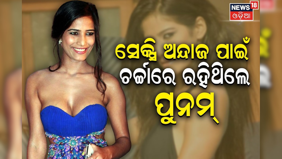 ସେକ୍ସ ଭିଡିଓକୁ ନେଇ ଚର୍ଚ୍ଚାରେ ଥିଲେ ପୁନମ୍; ଭାଇରାଲ ହୋଇଥିଲା MMS Poonam