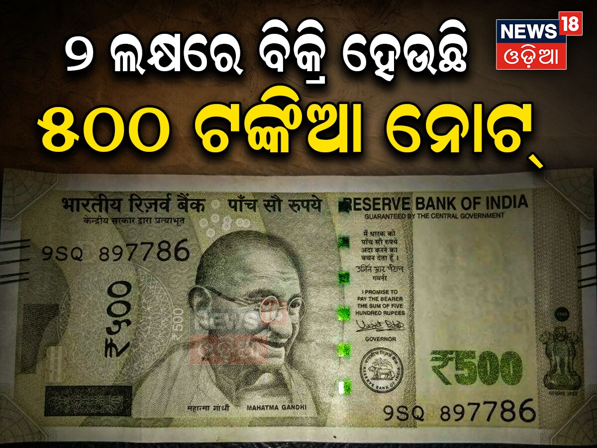 500 Note Update: ୨ ଲକ୍ଷ ଟଙ୍କାରେ ବିକ୍ରି ହେଉଛି ୫୦୦ ଟଙ୍କିଆ ନୋଟ୍; ହେଲେ ଏହା ...