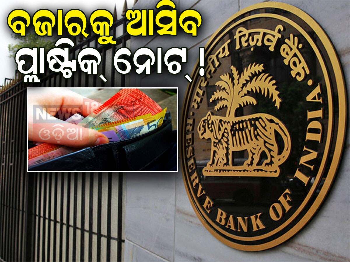 Platic Note Plastic Note: ବଜାରକୁ ଆସିବ କି ପ୍ଲାଷ୍ଟିକ୍ ନୋଟ୍: ଜାଣନ୍ତୁ କ’ଣ କହିଲେ ସରକାର ...