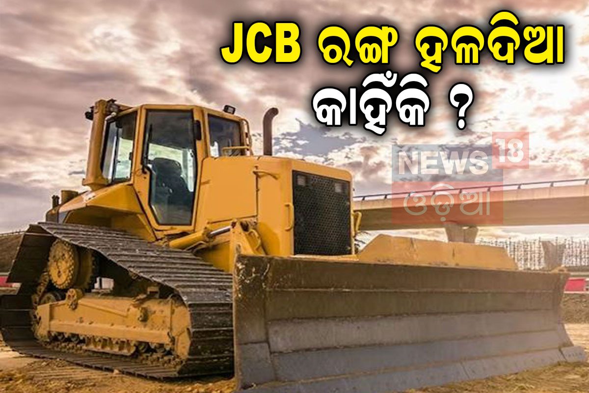 Jcb Color Code JCB ରଙ୍ଗ କାହିଁକି ହଳଦିଆ? ମେସିନ୍ର ଅସଲି ନାମ କଣ... Why jcb color only ...