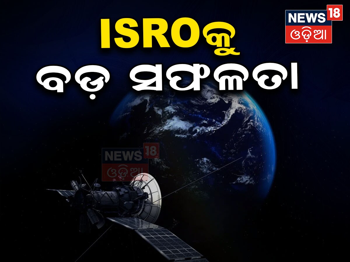 ISRO News: ISROକୁ ମିଳିଲା ବଡ଼ ସଫଳତା; ସଫଳ ହେଲା ୧୭ ବର୍ଷ ତଳର ମିଶନ, ଜାଣନ୍ତୁ ...